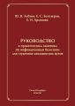 Руководство к практическим занятиям по инфекционным болезням для студентов медицинских вузов