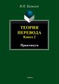 Теория перевода. Книга 2. Практикум