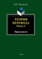 Теория перевода. Книга 2. Практикум