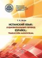 Испанский язык: аудиовизуальный перевод / Espanol: traduccion audiovisual