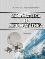 Математика и информатика. Практикум