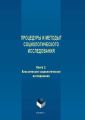 Процедуры и методы социологического исследования. Книга 2. Классическое социологическое исследование