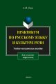 Практикум по русскому языку и культуре речи (для студентов-нефилологов)