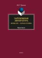 Зарубежная литература конца XIX – начала XX века