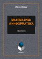 Математика и информатика