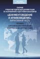 Сборник учебно-методической документации кафедры автоматизированных систем документационного обеспечения управления ИАИ РГГУ по направлению подготовки бакалавров «Документоведение и архивоведение». Ди