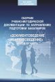 Сборник учебно-методической документации кафедры автоматизированных систем документационного обеспечения управления ИАИ РГГУ по направлению подготовки бакалавров «Документоведение и архивоведение». Ба