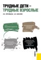 Трудные дети – трудные взрослые