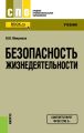 Безопасность жизнедеятельности