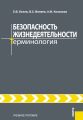 Безопасность жизнедеятельности. Терминология