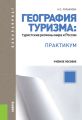 География туризма: туристские регионы мира и России. Практикум