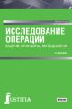 Исследование операций: задачи, принципы, методология