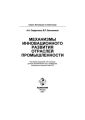 Механизмы инновационного развития отраслей промышленности