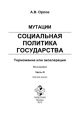 Мутации. Социальная политика государства: торможение или акселерация. Часть III