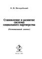 Становление и развитие системы социального партнерства (Региональный аспект)