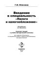 Введение в специальность «Налоги и налогообложение»