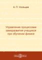 Управление процессами саморазвития учащихся при обучении физике