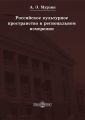 Российское культурное пространство в региональном измерении