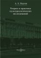 Теория и практика культурологических исследований