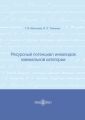 Ресурсный потенциал инвалидов ювенальной категории