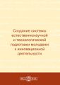 Создание системы естественнонаучной и технологической подготовки молодежи к инновационной деятельности