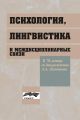 Психология, лингвистика и междисциплинарные связи Психология, лингвистика и междисциплинарные связи
