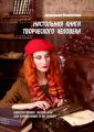 Настольная книга творческого человека