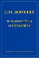 Избранные труды математика