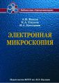 Электронная микроскопия