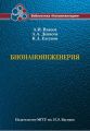 Бионаноинженерия