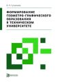 Формирование геометро-графического образования в техническом университете