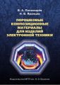 Порошковые композиционные материалы для изделий электронной техники