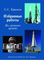Избранные работы. Из личного архива