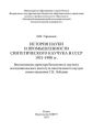 История науки и промышленности синтетического каучука в СССР 1931-1990 гг.