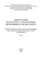 «Дни науки» факультета управления, экономики и права КНИТУ. В 3 т. Том 3