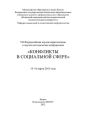 VII Всероссийская научно-практическая и научно-методическая конференция «Конфликты в социальной сфере», 15–16 марта 2013 года