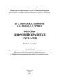 Основы цифровой обработки сигналов
