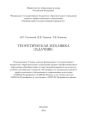 Теоретическая механика. Задачник