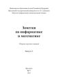 Заметки по информатике и математике. Выпуск 5