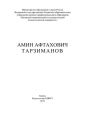 Амин Афтахович Тарзиманов