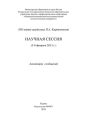 100-летию академика П.А. Кирпичникова. Научная сессия (5-8 февраля 2013 г.)