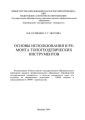 Основы использования и ремонта топогеодезических инструментов