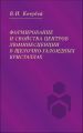 Формирование и свойства центров люминесценции в щелочно-галоидных кристаллах