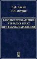 Фазовые превращения в твердых телах при высоком давлении