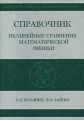 Справочник по нелинейным уравнениям математической физики