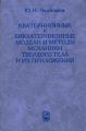 Кватернионные и бикватернионные модели и методы механики твердого тела и их приложения. Геометрия и кинематика движения