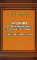 Задачи по термодинамике, статистической физике и кинетической теории