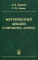 Метрический анализ и обработка данных