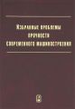 Избранные проблемы прочности современного машиностроения