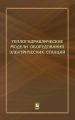 Теплогидравлические модели оборудования электрических станций